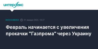 Февраль начинается с увеличения прокачки "Газпрома" через Украину - interfax.ru - Москва - Украина - Германия - Польша