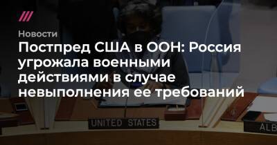 Владимир Путин - Василий Небензя - Михаил Фишман - Постпред США в ООН: Россия угрожала военными действиями в случае невыполнения ее требований - tvrain.ru - Москва - Россия - США - Украина - Вашингтон - Белоруссия