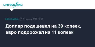 Доллар подешевел на 39 копеек, евро подорожал на 11 копеек - interfax.ru - Москва - Россия - США - Украина - Испания