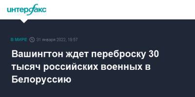 Линда Томас-Гринфилд - Вашингтон ждет переброску 30 тысяч российских военных в Белоруссию - interfax.ru - Москва - Россия - США - Украина - Вашингтон - Белоруссия - Минск