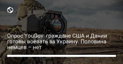 Опрос YouGov: граждане США и Дании готовы воевать за Украину. Половина немцев – нет - liga.net - Россия - США - Украина - Англия - Италия - Германия - Франция - Дания