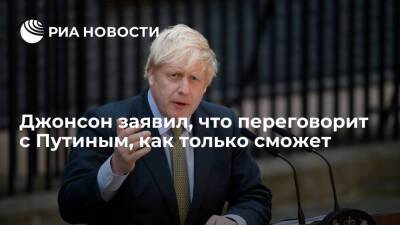 Владимир Путин - Борис Джонсон - принц Филипп - Премьер Британии Джонсон заявил, что переговорит с президентом Путиным, как только сможет - ria.ru - Россия - Англия - Лондон - Великобритания