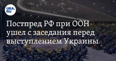 Дмитрий Полянский - Василий Небензя - Антониу Гутеррешем - Джо Байден - Постпред РФ при ООН ушел с заседания перед выступлением Украины - ura.news - Москва - Россия - США - Украина - Киев - Вашингтон