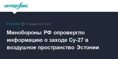 Минобороны РФ опровергло информацию о заходе Су-27 в воздушное пространство Эстонии - interfax.ru - Москва - Россия - Эстония