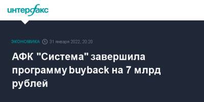 АФК "Система" завершила программу buyback на 7 млрд рублей - interfax.ru - Москва