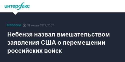 Василий Небензя - Небензя назвал вмешательством заявления США о перемещении российских войск - interfax.ru - Москва - Россия - США - Украина