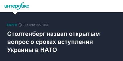 Йенс Столтенберг - Швеция - Столтенберг назвал открытым вопрос о сроках вступления Украины в НАТО - interfax.ru - Москва - Россия - США - Украина - Киев - Белоруссия - Швеция - Финляндия - Washington