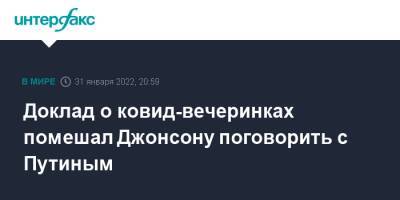 Владимир Путин - Борис Джонсон - Доклад о ковид-вечеринках помешал Джонсону поговорить с Путиным - interfax.ru - Москва - Россия - Украина - New York - Англия - Лондон - Лондон - Великобритания