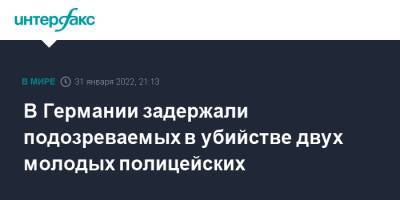 В Германии задержали подозреваемых в убийстве двух молодых полицейских - interfax.ru - Москва - Германия - Франция