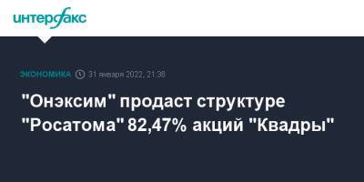 "Онэксим" продаст структуре "Росатома" 82,47% акций "Квадры" - interfax.ru - Москва