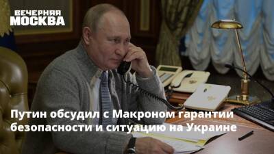 Владимир Путин - Эммануэль Макрон - Эммануэль Макроном - Путин обсудил с Макроном гарантии безопасности и ситуацию на Украине - vm.ru - Россия - США - Украина - Франция - Румыния - Литва - Испания - Болгария - Дания - Голландия - Переговоры