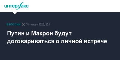 Владимир Путин - Эммануэль Макрон - Путин и Макрон будут договариваться о личной встрече - interfax.ru - Москва - Россия - США - Украина - Франция - Европа