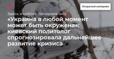 Василий Небензя - «Украина в любой момент может быть окружена»: киевский политолог спрогнозировала дальнейшее развитие кризиса - tvrain.ru - Россия - Китай - США - Украина - Англия