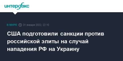 Джен Псаки - США подготовили санкции против российской элиты на случай нападения РФ на Украину - interfax.ru - Москва - Россия - США - Украина