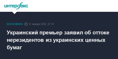 Валдис Домбровскис - Денис Шмыгаль - Украинский - Украинский премьер заявил об оттоке нерезидентов из украинских ценных бумаг - interfax.ru - Москва - Россия - США - Украина - Киев