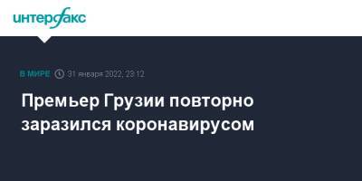 Ираклий Гарибашвили - Грузия - Премьер Грузии повторно заразился коронавирусом - interfax.ru - Москва - Грузия