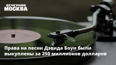 Дэвид Боуи - Права на песни Дэвида Боуи были выкуплены за 250 миллионов долларов - vm.ru - Англия