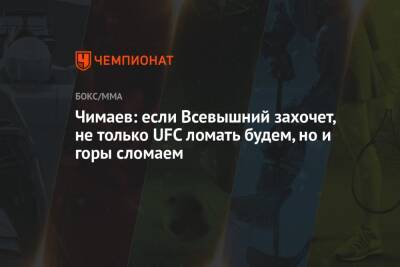 Мухаммад Белал - Хамзат Чимаев - Ли Джинлианг - Чимаев: если Всевышний захочет, не только UFC ломать будем, но и горы сломаем - championat.com - Китай