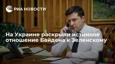 Владимир Зеленский - Владимир Путин - Джо Байден - Замглавреда "Страны.ua" Минин: Байден показал свое плохое отношение к Зеленскому - ria.ru - Москва - Россия - США - Украина - Киев - Вашингтон - Киев
