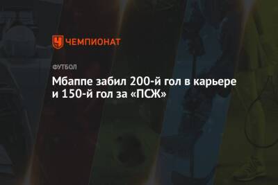 Килиан Мбапп - Мбаппе забил 200-й гол в карьере и 150-й гол за «ПСЖ» - championat.com - Франция - Монако