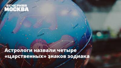 Астрологи назвали четыре «царственных» знаков зодиака - vm.ru