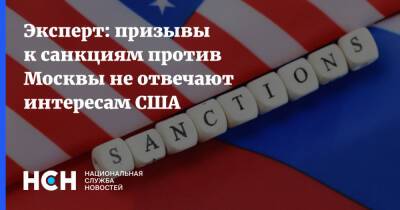 Эксперт: призывы к санкциям против Москвы не отвечают интересам США - nsn.fm - Москва - Россия - США - Украина - Вашингтон