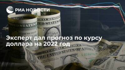 Егор Жильников - Аналитик Жильников: в 2022 году доллар продолжит укрепляться к мировым валютам - smartmoney.one - Россия - США