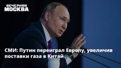 Владимир Путин - Си Цзиньпин - СМИ: Путин переиграл Европу, увеличив поставки газа в Китай - vm.ru - Россия - Китай - Англия