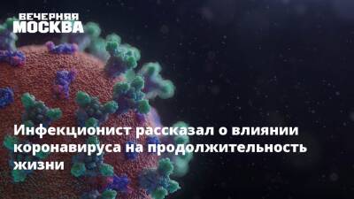 Сергей Вознесенский - Инфекционист рассказал о влиянии коронавируса на продолжительность жизни - vm.ru