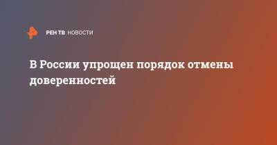 В России упрощен порядок отмены доверенностей - ren.tv - Россия