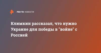 Павел Климкин - Климкин рассказал, что нужно Украине для победы в "войне" с Россией - ren.tv - Россия - Украина