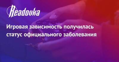 Игровая зависимость получилась статус официального заболевания - readovka.news