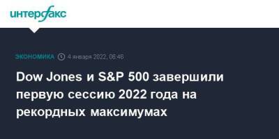 Dow Jones и S&P 500 завершили первую сессию 2022 года на рекордных максимумах - smartmoney.one - Москва - Москва