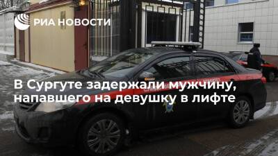 В Сургуте задержали мужчину, напавшего на пятнадцатилетнюю девушку в лифте - ria.ru - Россия - Екатеринбург - Сургут - Югра - Сургут