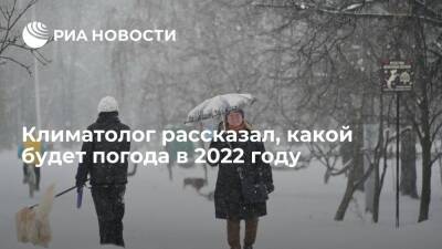 Алексей Кокорин - Климатолог Кокорин: в 2022 году жителей Земли ожидают аномальные перепады температур - ria.ru - Москва - Россия