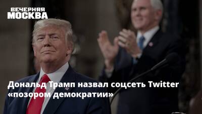 Дональд Трамп - Марджори Тейлор Грин - Дональд Трамп назвал соцсеть Twitter «позором демократии» - vm.ru - США - Twitter