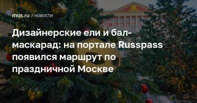 Дизайнерские ели и бал-маскарад: на портале Russpass появился маршрут по праздничной Москве - mos.ru - Москва