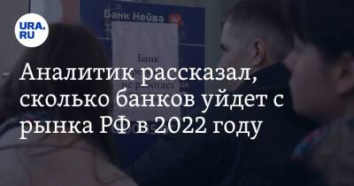 Михаил Сухов - Аналитик рассказал, сколько банков уйдет с рынка РФ в 2022 году - ura.news - Россия