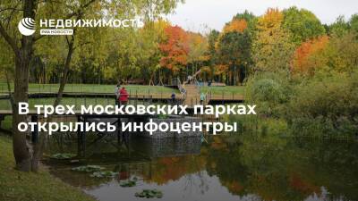 В трех московских парках открылись инфоцентры - realty.ria.ru - Москва - Москва