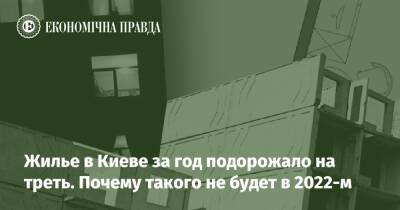 Жилье в Киеве за год подорожало на треть. Почему такого не будет в 2022-м - epravda.com.ua - США - Украина - місто Киев - Строительство