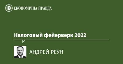 Налоговый фейерверк 2022 - epravda.com.ua - Украина