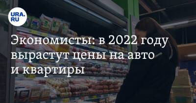 Владимир Климанов - Экономисты: в 2022 году вырастут цены на авто и квартиры - ura.news - Россия
