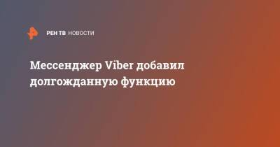 Мессенджер Viber добавил долгожданную функцию - ren.tv - Россия