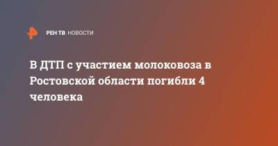 В ДТП с участием молоковоза в Ростовской области погибли 4 человека - ren.tv - Ростовская обл. - район Миллеровский