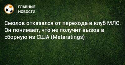 Федор Смолов - Смолов отказался от перехода в клуб МЛС. Он понимает, что не получит вызов в сборную из США (Metaratings) - bombardir.ru - Россия - США - Катар