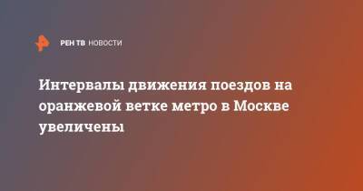 Интервалы движения поездов на оранжевой ветке метро в Москве увеличены - ren.tv - Москва - Москва