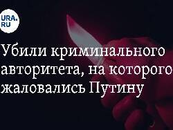 Владимир Путин - В Мурманской области убили бандита Тимченко, на которого жаловались Путину - newsland.com - Россия - Мурманская обл.