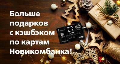 Новикомбанк ввел с января новые категории по программе «Кэшбэк» - sib.fm