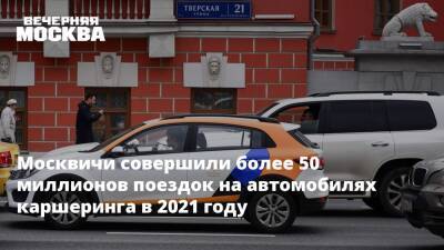 Максим Ликсутов - Москвичи совершили более 50 миллионов поездок на автомобилях каршеринга в 2021 году - vm.ru - Москва - Токио
