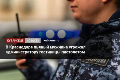 В Краснодаре пьяный мужчина угрожал администратору гостиницы пистолетом - kubnews.ru - Краснодарский край - Краснодар